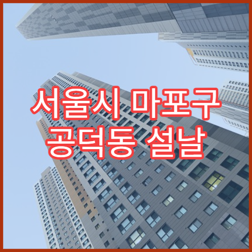 서울시 마포구 공덕동 설날 명절 연휴 당번약국 문 여는 곳 위치와 시간 안내 야간 영업 포함