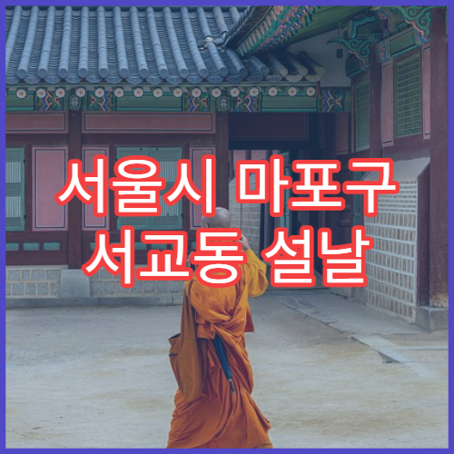 서울시 마포구 서교동 설날 영업하는 약국 리스트 안내 최신 정보 포함