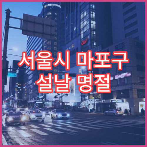 서울시 마포구 설날 명절 안과 연휴 진료 병원 결막염·시력 저하 상담 가능