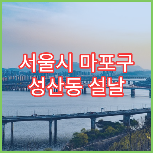 서울시 마포구 성산동 설날 명절 당번약국 문 여는 약국 찾기 주말 휴일 대응
