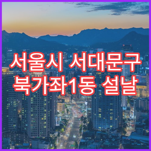 서울시 서대문구 북가좌1동 설날 명절 약국 연휴 영업 항생제·눈약 판매 가능