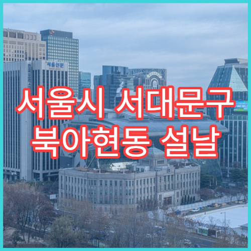 서울시 서대문구 북아현동 설날 명절 약국 연휴 영업 해열제·피부연고 구입 가능
