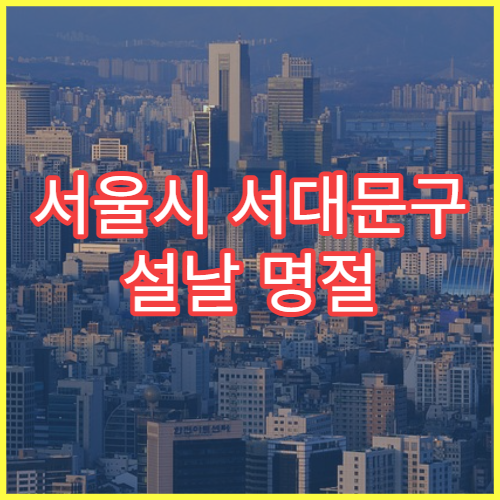 서울시 서대문구 설날 명절 응급의학과 연휴 진료 응급 증상 즉시 대응 가능