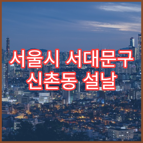 서울시 서대문구 신촌동 설날 명절 약국 연휴 영업 알레르기·기침약 상담 가능