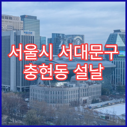 서울시 서대문구 충현동 설날 명절 약국 연휴 영업 상처연고·붕대 구매 가능