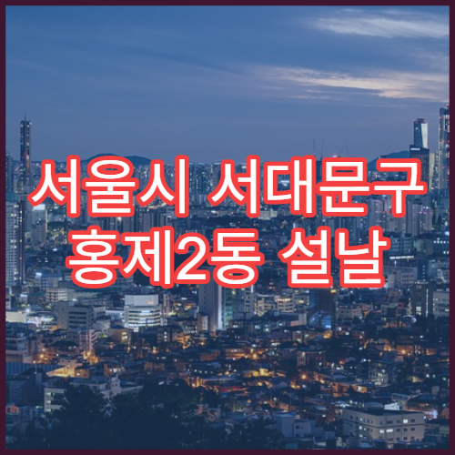 서울시 서대문구 홍제2동 설날 명절 약국 연휴 영업 치통약·구강연고 구매 가능