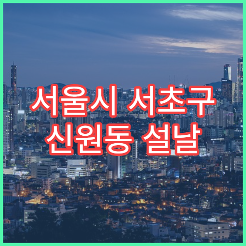 서울시 서초구 신원동 설날 명절 당번약국 문 여는 약국 찾기 주말 휴일 대응