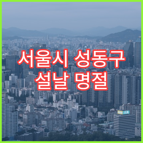 서울시 성동구 설날 명절 안과 연휴 진료 결막염·시력 저하 상담 가능