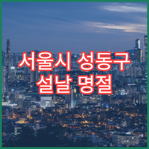 서울시 성동구 설날 명절 한의원 연휴 진료 한방 진통·면역 상담 가능