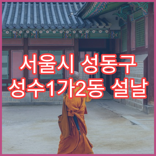 서울시 성동구 성수1가2동 설날 명절 약국 연휴 영업 소아약·발열제 구입 가능