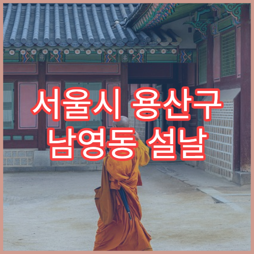 서울시 용산구 남영동 설날 명절 약국 연휴 영업 해열제·피부연고 구입 가능