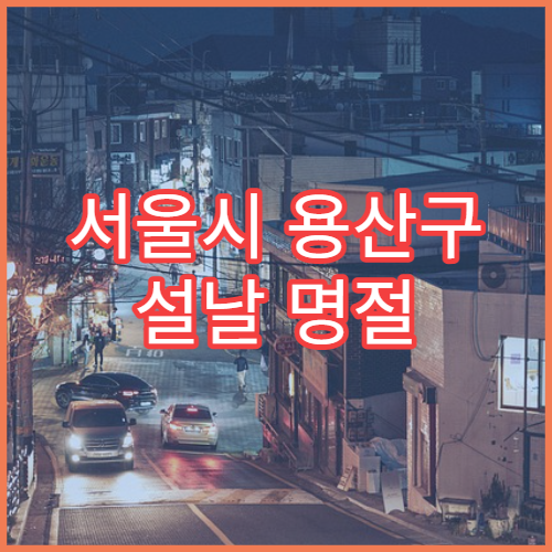서울시 용산구 설날 명절 가정의학과 연휴 진료 건강상담·만성질환 관리 가능