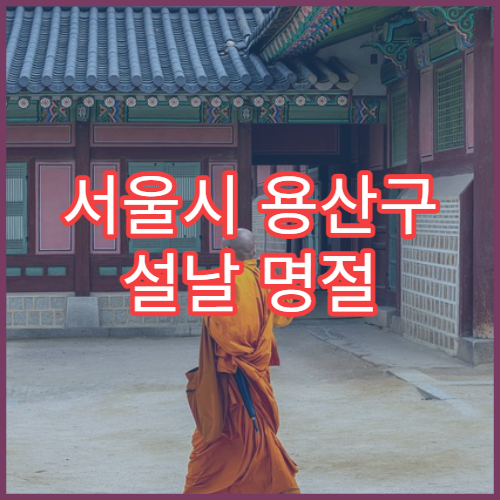 서울시 용산구 설날 명절 치과 연휴 진료 치통·발치 진료 가능