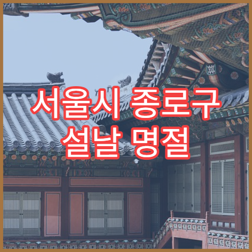 서울시 종로구 설날 명절 산부인과 연휴 진료 생리통·자궁 상담 가능