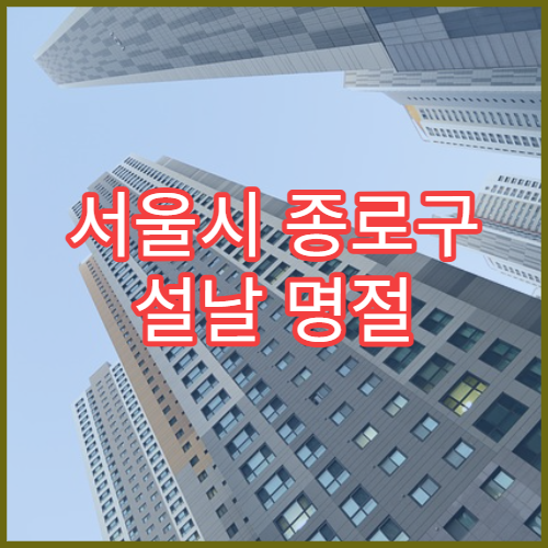 서울시 종로구 설날 명절 치과 연휴 진료 급성 충치·치통 진료 가능