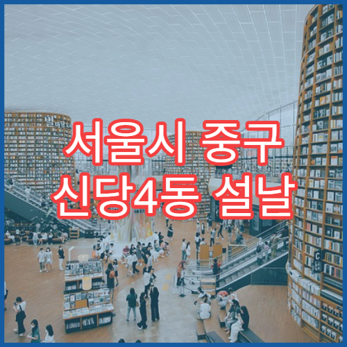 서울시 중구 신당4동 설날 명절 약국 연휴 영업 소화제·두통약 판매 가능