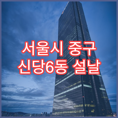 서울시 중구 신당6동 설날 명절 약국 연휴 영업 진통제·소염제 상담 가능