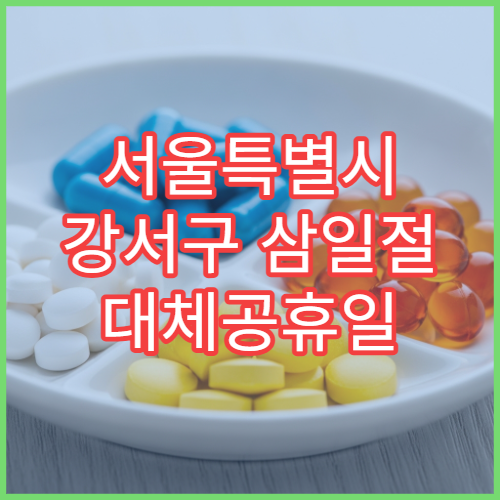 서울특별시 강서구 삼일절 대체공휴일 당번 약국 문 여는 곳 연휴 영업 진통제 해열제 처방전 조제