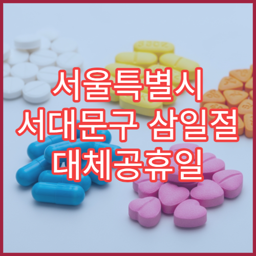 서울특별시 서대문구 삼일절 대체공휴일 당번 약국 문 여는 곳 연휴 영업 해열제 진통제 처방전 조제