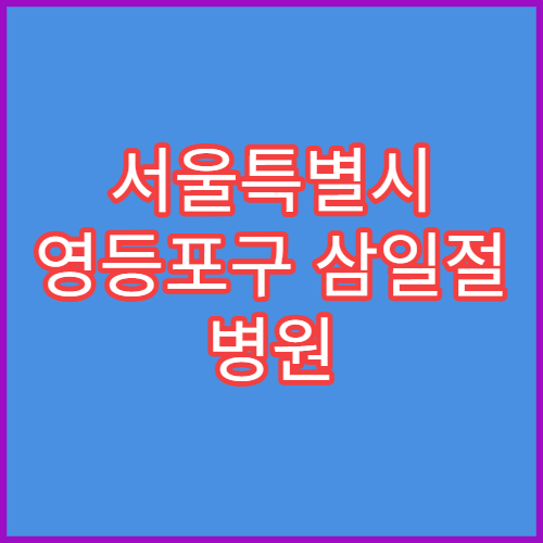 서울특별시 영등포구 삼일절 병원 대체공휴일 연휴 응급실 운영 병원 안내