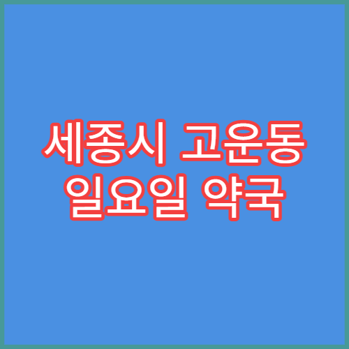 세종시 고운동 일요일 약국 운영시간과 위치 안내
