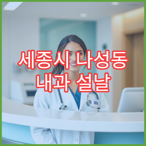 세종시 나성동 내과 설날 연휴 문 여는 병원과 휴무일 정리