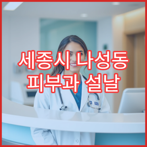 세종시 나성동 피부과 설날 명절 진료 병원 운영시간 예약