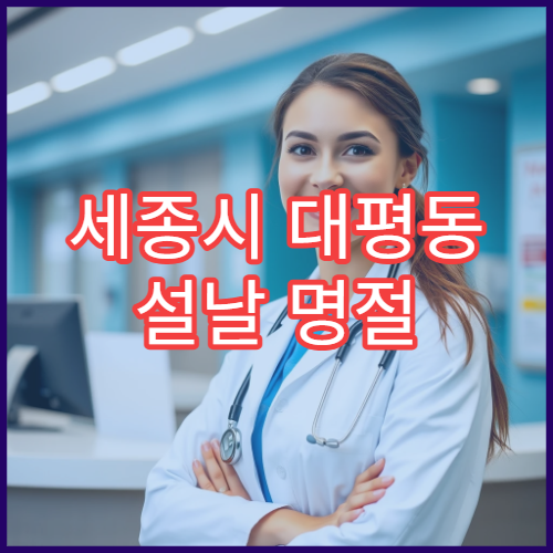 세종시 대평동 설날 명절 연휴 문 여는 약국 안내