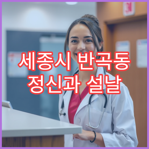 세종시 반곡동 정신과 설날 명절 연휴 상담 병원 찾기