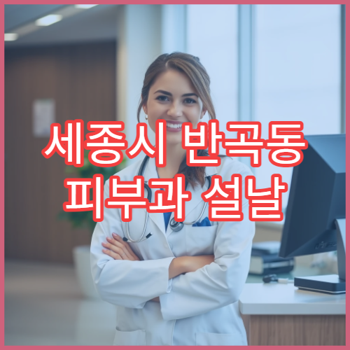 세종시 반곡동 피부과 설날 명절 진료 병원 예약 안내