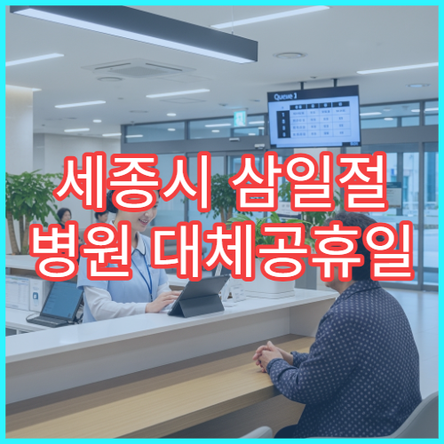 세종시 삼일절 병원 대체공휴일 연휴 진료하는 곳 문 여는 병원 안내