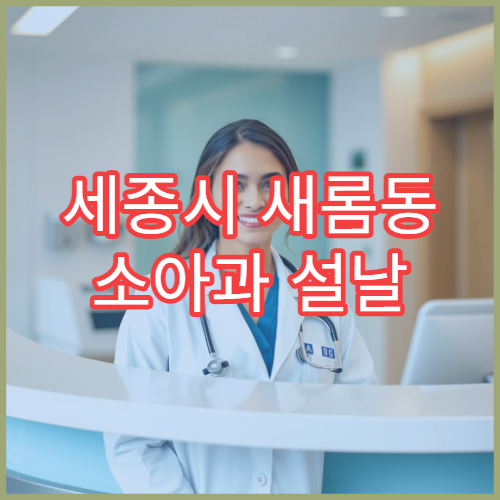 세종시 새롬동 소아과 설날 명절 연휴 진료 병원 확인