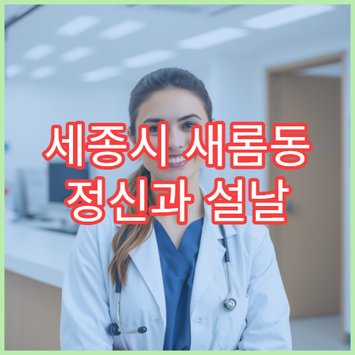 세종시 새롬동 정신과 설날 명절 연휴 상담 병원 정보
