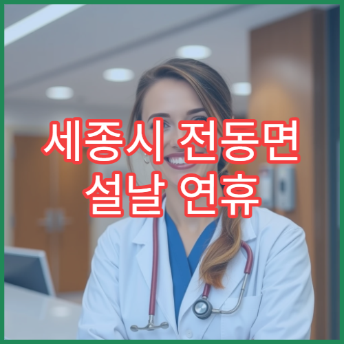 세종시 전동면 설날 연휴 당번약국과 휴무약국 위치 안내