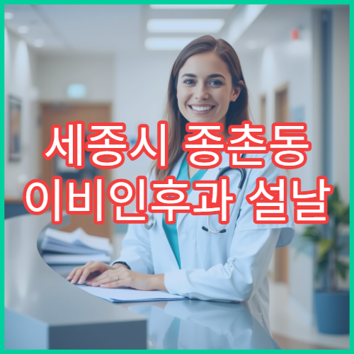 세종시 종촌동 이비인후과 설날 연휴 진료 병원 운영시간 안내