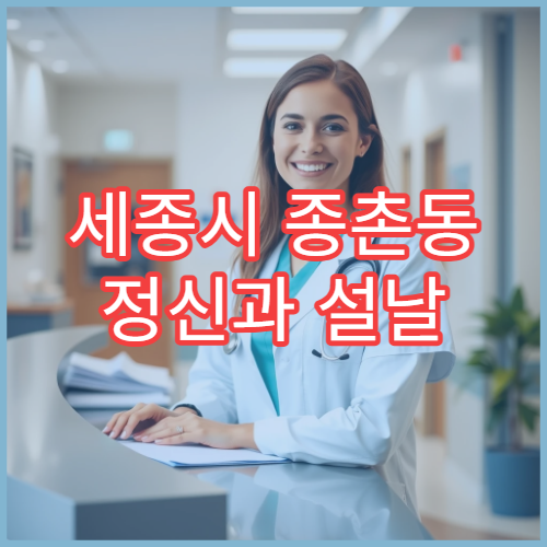 세종시 종촌동 정신과 설날 명절 연휴 상담 병원 정보