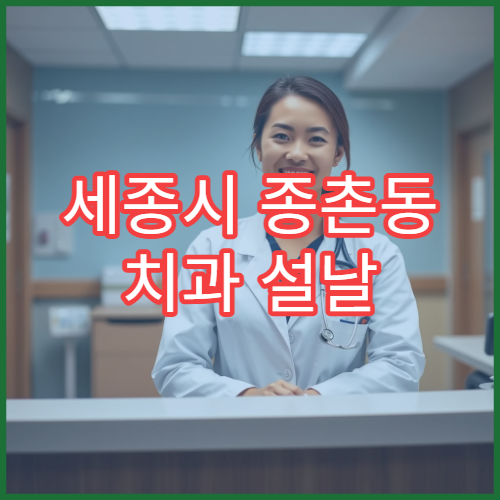 세종시 종촌동 치과 설날 명절에도 문 여는 병원 예약 확인