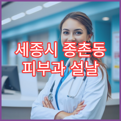 세종시 종촌동 피부과 설날 명절 진료 병원 운영시간 예약