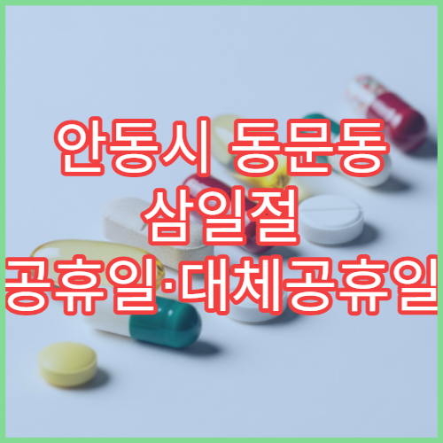 안동시 동문동 삼일절 공휴일·대체공휴일 영업 약국 상비약 판매