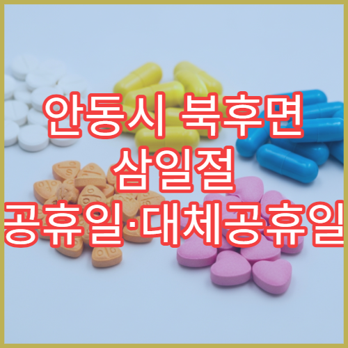 안동시 북후면 삼일절 공휴일·대체공휴일 당직 약국 감기약 판매