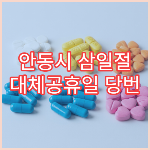 안동시 삼일절 대체공휴일 당번 약국 문 여는 곳 연휴 영업 진통제 해열제 처방전 조제