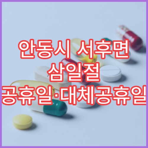 안동시 서후면 삼일절 공휴일·대체공휴일 문 여는 약국 응급 상비약 판매