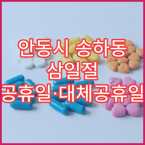 안동시 송하동 삼일절 공휴일·대체공휴일 문 여는 약국 해열제 구매 가능