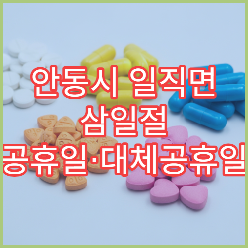 안동시 일직면 삼일절 공휴일·대체공휴일 당번약국 감기약 판매