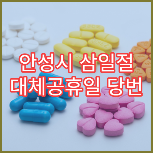 안성시 삼일절 대체공휴일 당번 약국 문 여는 곳 연휴 영업 감기약 소화제 처방전 안내