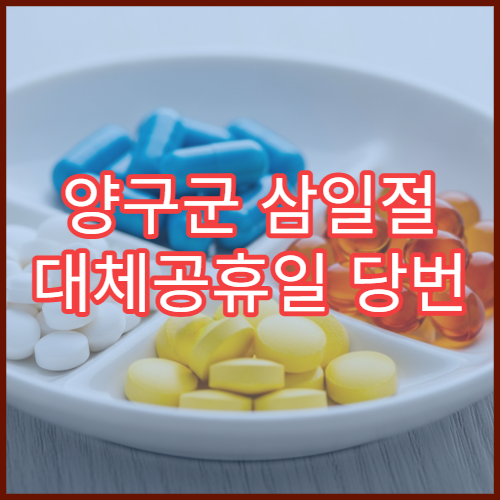 양구군 삼일절 대체공휴일 당번 약국 문 여는 곳 연휴 영업 진통제 해열제 응급약 판매