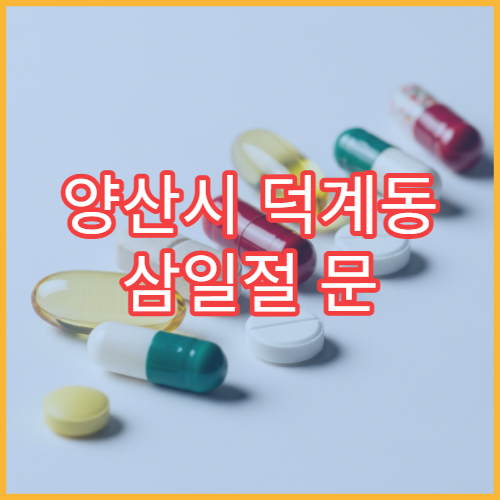 양산시 덕계동 삼일절 문 여는 약국 어린이 해열제 판매