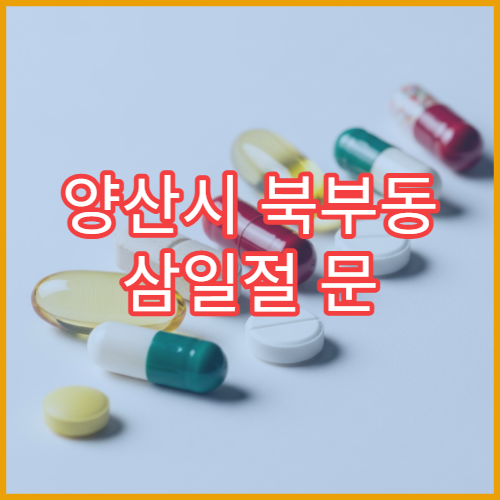 양산시 북부동 삼일절 문 여는 약국 공휴일 영업 약국 안내