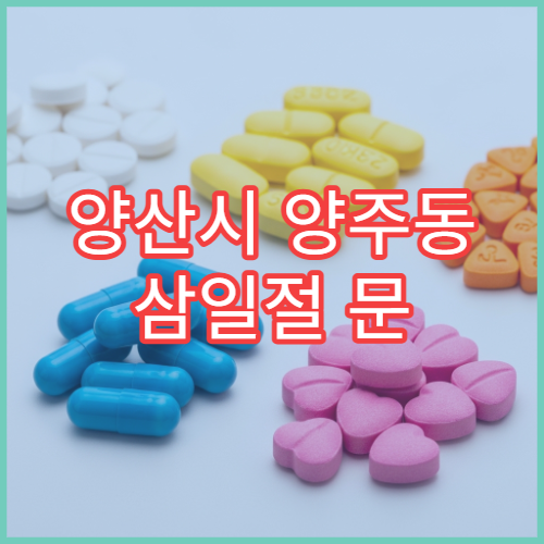 양산시 양주동 삼일절 문 여는 약국 감기약 판매 약국