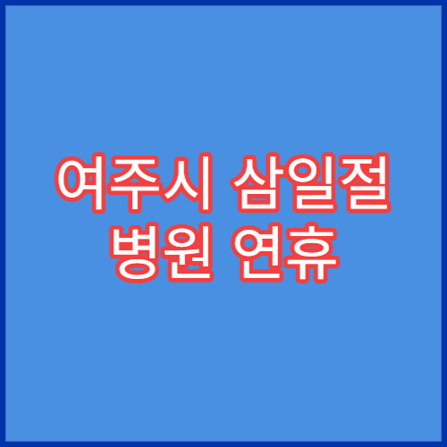 여주시 삼일절 병원 연휴 응급진료 병원 대체공휴일 운영 안내